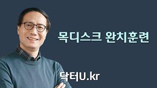 뒷목 통증과 팔 저림 증세가 있을 때 따라해보세요 : 닥터U의 ' 목디스크 완치훈련 '