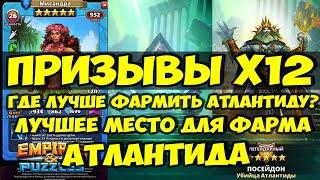 ПРИЗЫВЫ Х11 // ЛУЧШИЕ ЛОКАЦИИ ДЛЯ ФАРМА АТЛАНТИДЫ // Empires Puzzles // Империя пазлов // SUMMONS