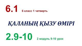 ҚАЛАНЫҢ ҚЫЗУ ӨМІРІ. 6 класс. Казахский язык и литература в русской школе