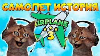 Самолёт 3 история Роблокс Airplane 3 Roblox Story ️