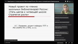 Новый проект по чтению школьных библиотекарей России: «Пять шагов к читающей школе: Стратегия роста