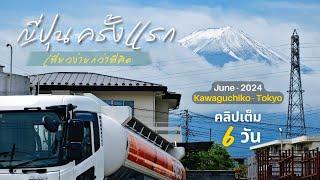 ถ้ายังไม่เคยไปต้องดู Japan ครั้งแรก ภูเขาไฟฟูจิ -โตเกียว ไข้ขึ้นทั้งทริป คลิปยาว 6 วันเต็ม