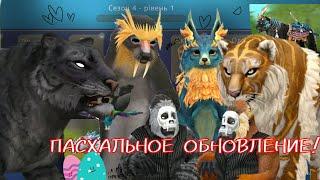 ПАСХАЛЬНОЕ ОБНОВЛЕНИЕ WILDCRAFT! WILD PASS 4 СЕЗОН, КЛУБ СКИНЫ И ДРУГОЕ