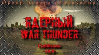 Ядерный War Thunder! Такого вы еще не видели! Обзор нового обновления. #Ctabilizator.  =LiCh=