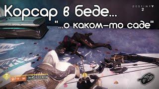 Корсар в беде...о каком-то саде • 5 мест • Destiny 2