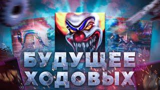 Будущее ходовых. CHAINSAW,SABOTAGE,xBeRLiNx™ Crossout/Кроссаут