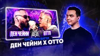 СМОТРИМ 140 BPM BATTLE: ДЕН ЧЕЙНИ X ОТТО + AUTOTUNE TRIPLE KILL: SOUL x VERCH.FATE x EL MAD + ЗАКАЗЫ