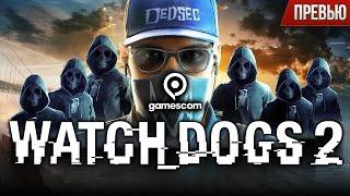 Всё, что нужно знать про Watch Dogs 2 (Превью)