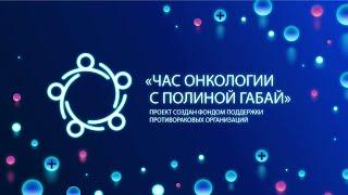 Видеопрограмма «Час онкологии с Полиной Габай»