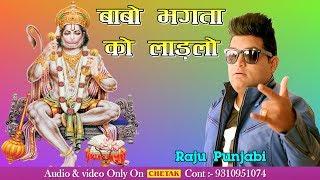 2017 का सबसे हिट गाना - बाबो भगता को लाड़लो - Raju Punjabi - Superhit Haryanvi Songs 2017