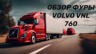 ОБЗОР ФУРЫ «Volvo VNL 760: Тягач нового поколения»