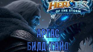 Heroes of the storm | Герои шторма | Pro gaming | Артас | Билд | Гайд