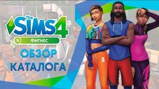 Обзор каталога | The Sims 4 Фитнес