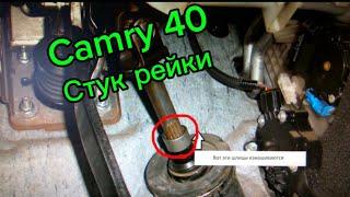 Стук в руле на Toyota Camry 40/ Тойота камри 40