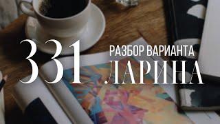 Разбор 331 варианта Ларина, 18 задание