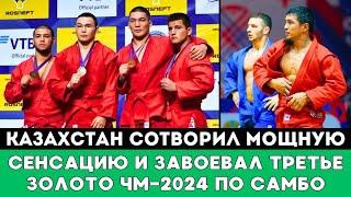 Казахстан сотворил Мощную Сенсацию и завоевал Третье Золото ЧМ-2024 по самбо