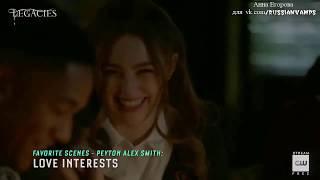 Legacies | Favorite Scenes - Peyton Alex Smith (RUS SUB)