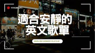 【好聽英文歌單】清新抒情系列｜ 適合讀書工作放鬆的好聽音樂｜English songs/chill mix/study/work | #music #playlist #chill