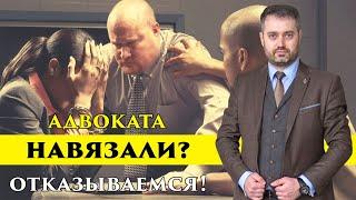 Как отказаться от навязанного адвоката? Следователь не дает выбрать адвоката. Защита своих прав.