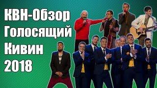 КВН-Обзор Голосящий Кивин 2018