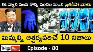 Top 10 Interesting Facts in Telugu | Unknown and Amazing Facts in Telugu Badi | Episode 80