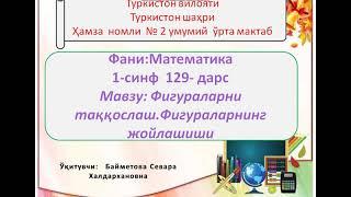 1-синф.Математика.129-дарс.Муаллиф:Байметова Севара