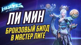 ЛИ МИН - ИГРАЕМ В СФЕРЫ В МАСТЕРЕ - HEROES OF THE STORM / TOTAL MVP 266 / ХОТС