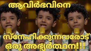 ആവിർഭവിനെ സ്നേഹിക്കുന്നവരോട് ഒരു അഭ്യർത്ഥന- AVIRBHAV PIHU LATEST-AVIRBHAV SUPERSTAR SINGER SEASON 3