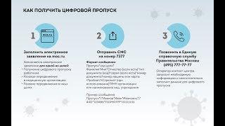 Как получить электронный пропуск QR код