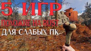 5 ИГР, ПОХОЖИЕ НА RUST ДЛЯ СЛАБЫХ ПК