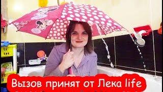 Вызов принят от Лека life