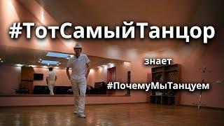 Тот самый танцор знает почему мы танцуем