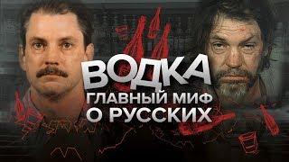 Как водка стала главным мифом о России?