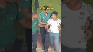 হামজা কে দেখতে dugout এ চলে আসলো ভক্ত। #bangladesh #football #hamza #sports