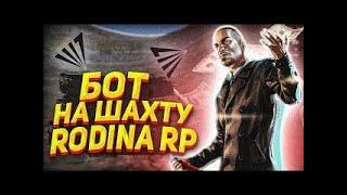 БОТ НА ШАХТУ ДЛЯ RODINA RP CRMP ЛУЧШИЙ БОТ НА ШАХТУ ДЛЯ SAMP И CRMP !!!