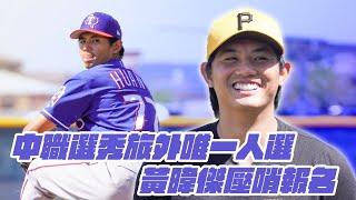 棒球》2025中職選秀唯一旅外人選 黃暐傑壓哨報名｜狀態超神祕