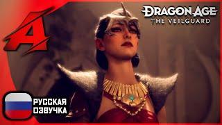 Dragon Age: Veilguard (2024) | ТРЕЙЛЕР [4K]