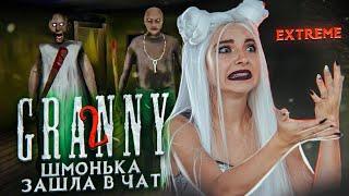 ОНИ МЕНЯ ПОЙМАЛИ! ► Granny: Chapter Two ► ПОЛНОЕ ПРОХОЖДЕНИЕ ГРЭННИ