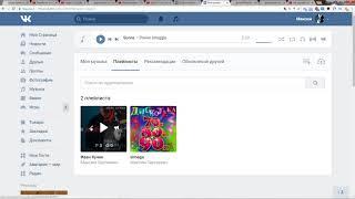 Как создать плейлист Вконтакте 2017