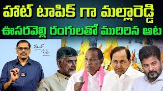 Malla Reddy Started Political Game ? | TDP | Congress | BRS | BJP | Signal Tv telugu ||