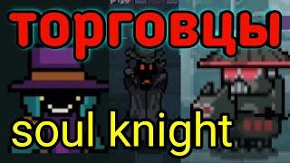 Соул кнайт гайд по торговцам | Soul knight торговцы