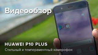 Обзор Huawei P10 plus | Product-test.ru