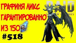 #518. Гарантированный призыв Графини Ликс из 150 древних | RAID: Shadow Legends | 12/03/2020