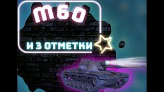 TANKS BLITZ | М60. ВЗЯТИЕ ОТМЕТОК