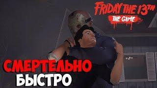 СМЕРТЕЛЬНО БЫСТРО - Friday the 13th