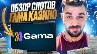  ПОЧЕМУ Я ВЫБИРАЮ ГАМА КАЗИНО? ОБЗОР СЛОТОВ | Gama Casino Зеркало | Gama Casino Промокод