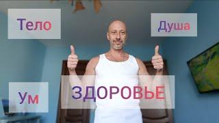 Здоровье! Практики самопомощи. Видео курс. #здоровье #тренировка #зож