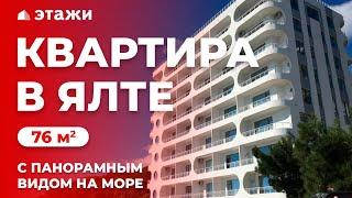 КУПИТЬ КВАРТИРУ В ЯЛТЕ С ВИДОМ НА МОРЕ! Пентхаус с выходом на кровлю! Недвижимость в Крыму!