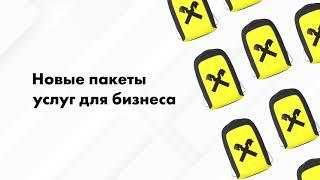 Новые пакеты услуг для бизнеса