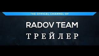 ТРЕЙЛЕР RADOV TEAM!